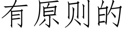 有原則的 (仿宋矢量字庫)