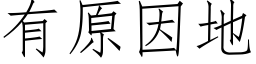 有原因地 (仿宋矢量字库)