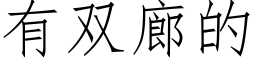 有雙廊的 (仿宋矢量字庫)