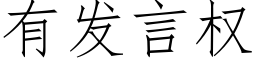 有发言权 (仿宋矢量字库)