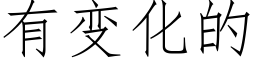 有变化的 (仿宋矢量字库)