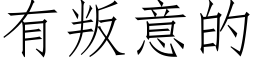 有叛意的 (仿宋矢量字库)