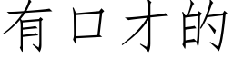 有口才的 (仿宋矢量字库)