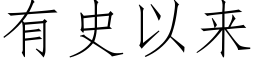 有史以來 (仿宋矢量字庫)