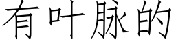 有叶脉的 (仿宋矢量字库)