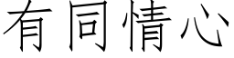 有同情心 (仿宋矢量字库)