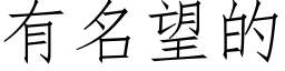 有名望的 (仿宋矢量字库)