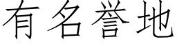 有名誉地 (仿宋矢量字库)