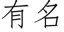 有名 (仿宋矢量字庫)