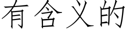 有含义的 (仿宋矢量字库)