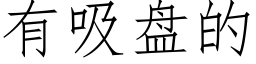 有吸盘的 (仿宋矢量字库)