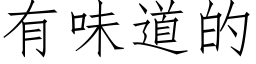 有味道的 (仿宋矢量字库)