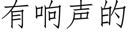 有響聲的 (仿宋矢量字庫)