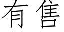 有售 (仿宋矢量字库)