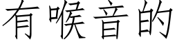 有喉音的 (仿宋矢量字库)