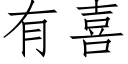 有喜 (仿宋矢量字庫)