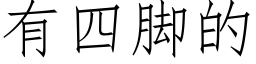 有四腳的 (仿宋矢量字庫)