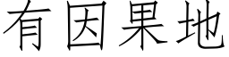 有因果地 (仿宋矢量字庫)