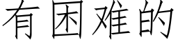 有困難的 (仿宋矢量字庫)