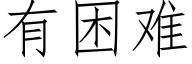 有困難 (仿宋矢量字庫)