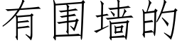 有围墙的 (仿宋矢量字库)