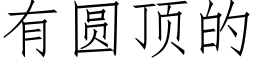 有圓頂的 (仿宋矢量字庫)