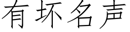 有壞名聲 (仿宋矢量字庫)