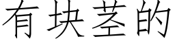 有塊莖的 (仿宋矢量字庫)