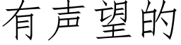 有声望的 (仿宋矢量字库)