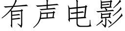 有声电影 (仿宋矢量字库)