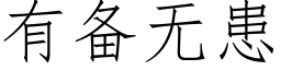 有備無患 (仿宋矢量字庫)