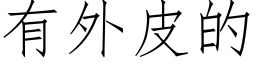 有外皮的 (仿宋矢量字庫)