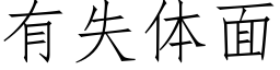 有失體面 (仿宋矢量字庫)