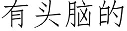 有頭腦的 (仿宋矢量字庫)