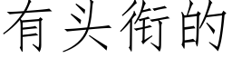 有头衔的 (仿宋矢量字库)