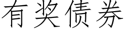 有奖债券 (仿宋矢量字库)