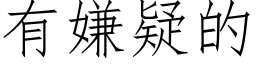 有嫌疑的 (仿宋矢量字库)