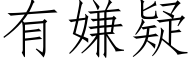 有嫌疑 (仿宋矢量字库)