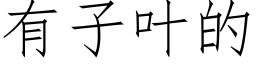 有子叶的 (仿宋矢量字库)