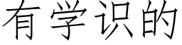 有學識的 (仿宋矢量字庫)