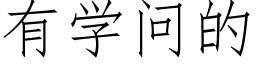 有學問的 (仿宋矢量字庫)