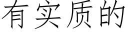 有实质的 (仿宋矢量字库)