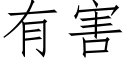 有害 (仿宋矢量字庫)