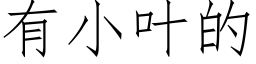 有小葉的 (仿宋矢量字庫)