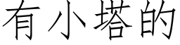 有小塔的 (仿宋矢量字庫)