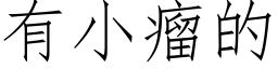 有小瘤的 (仿宋矢量字庫)