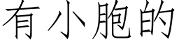 有小胞的 (仿宋矢量字库)