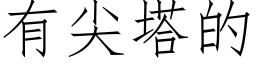 有尖塔的 (仿宋矢量字庫)