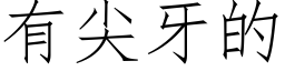 有尖牙的 (仿宋矢量字庫)