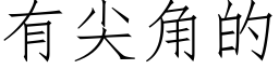 有尖角的 (仿宋矢量字庫)